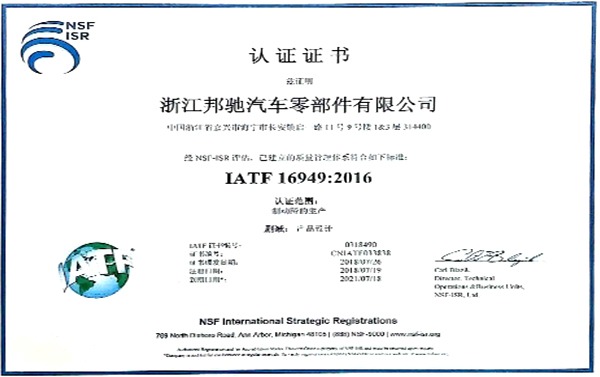 ZJBC heeft de nieuwe versie van de IATF16949:2016-systeemcertificeringsaudit doorstaan